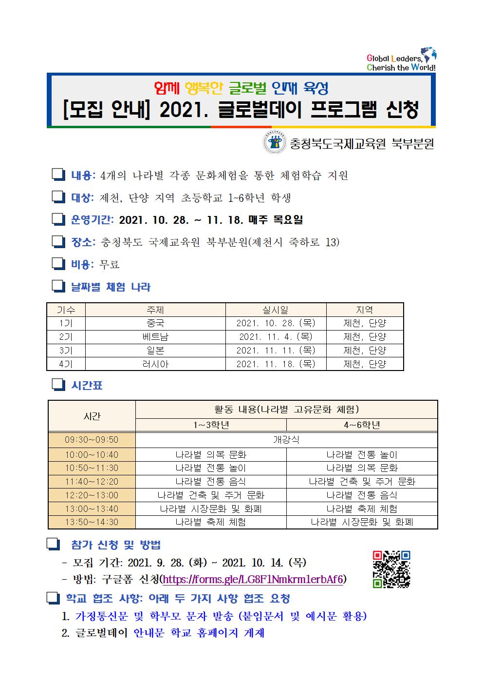 [안내] 2021. 북부분원 글로벌데이 프로그램 안내001