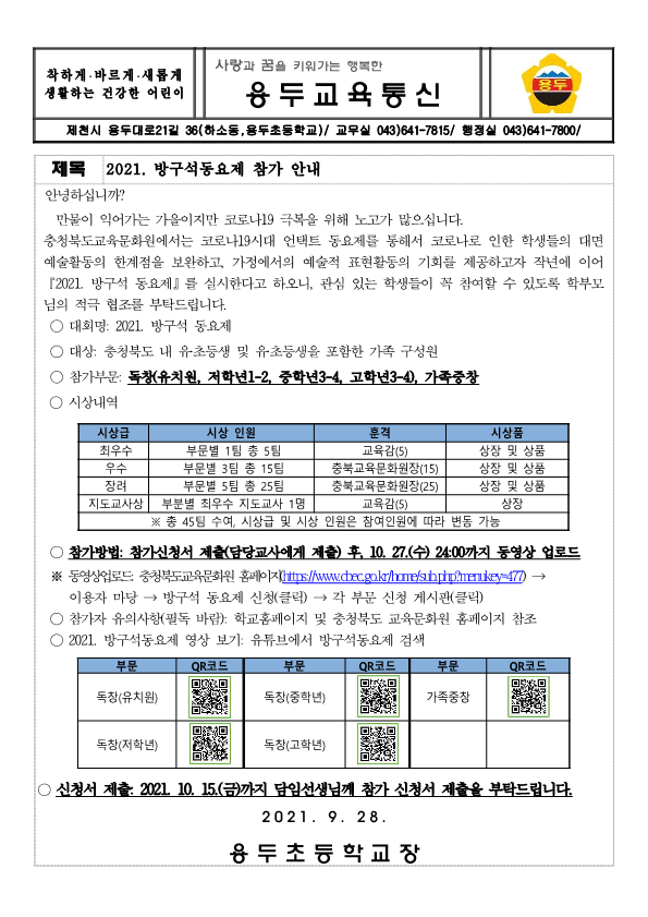 2021. 방구석동요제 참가 안내 가정통신문_1