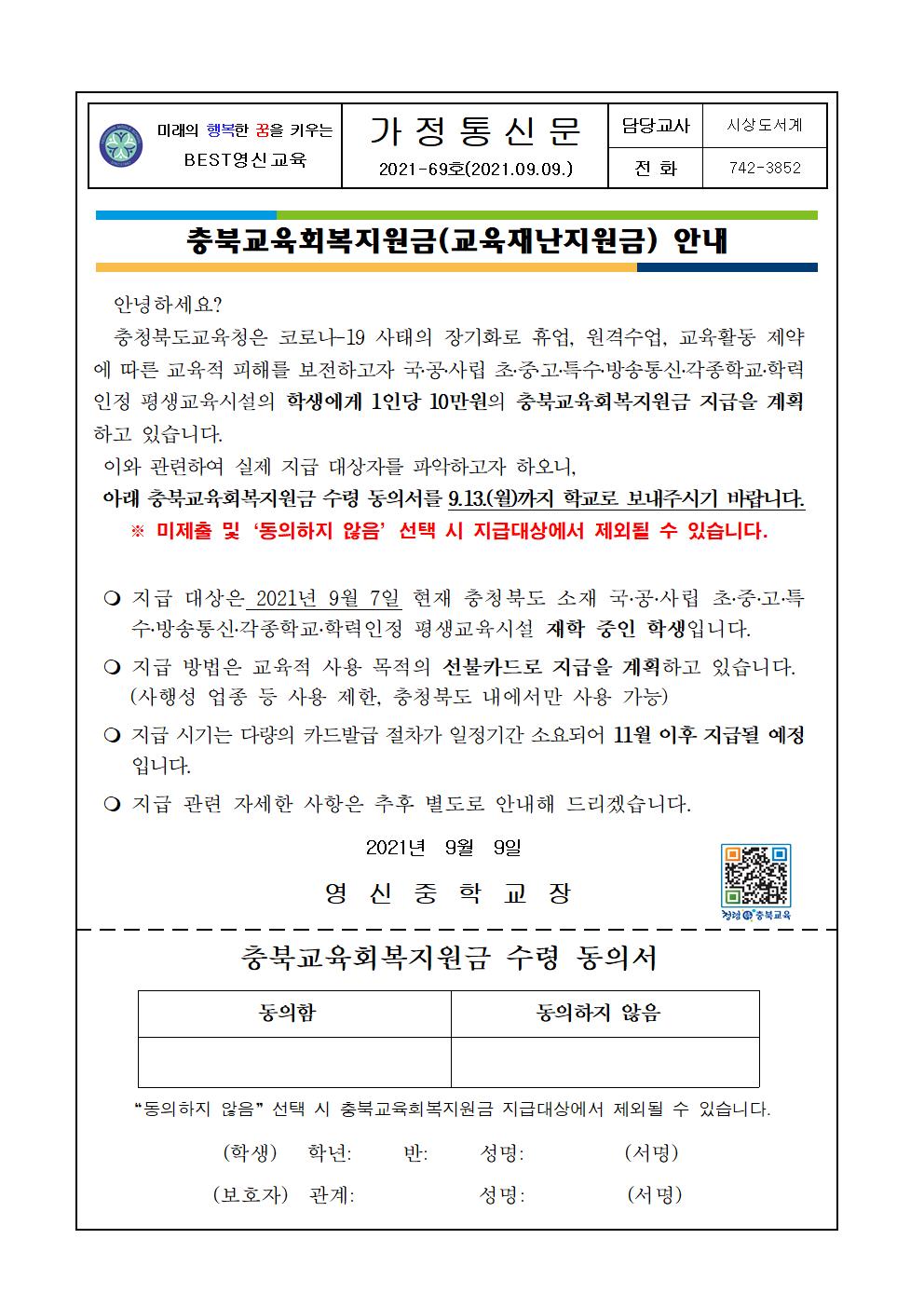 충북교육회복지원금(교육재난지원금) 안내 가정통신문001