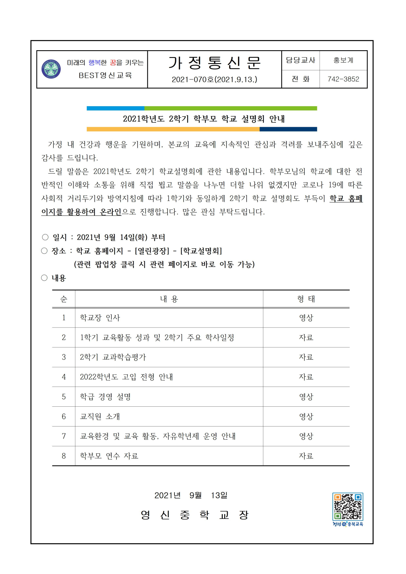 2021학년도 2학기 학부모 학교설명회 안내 가정통신문001