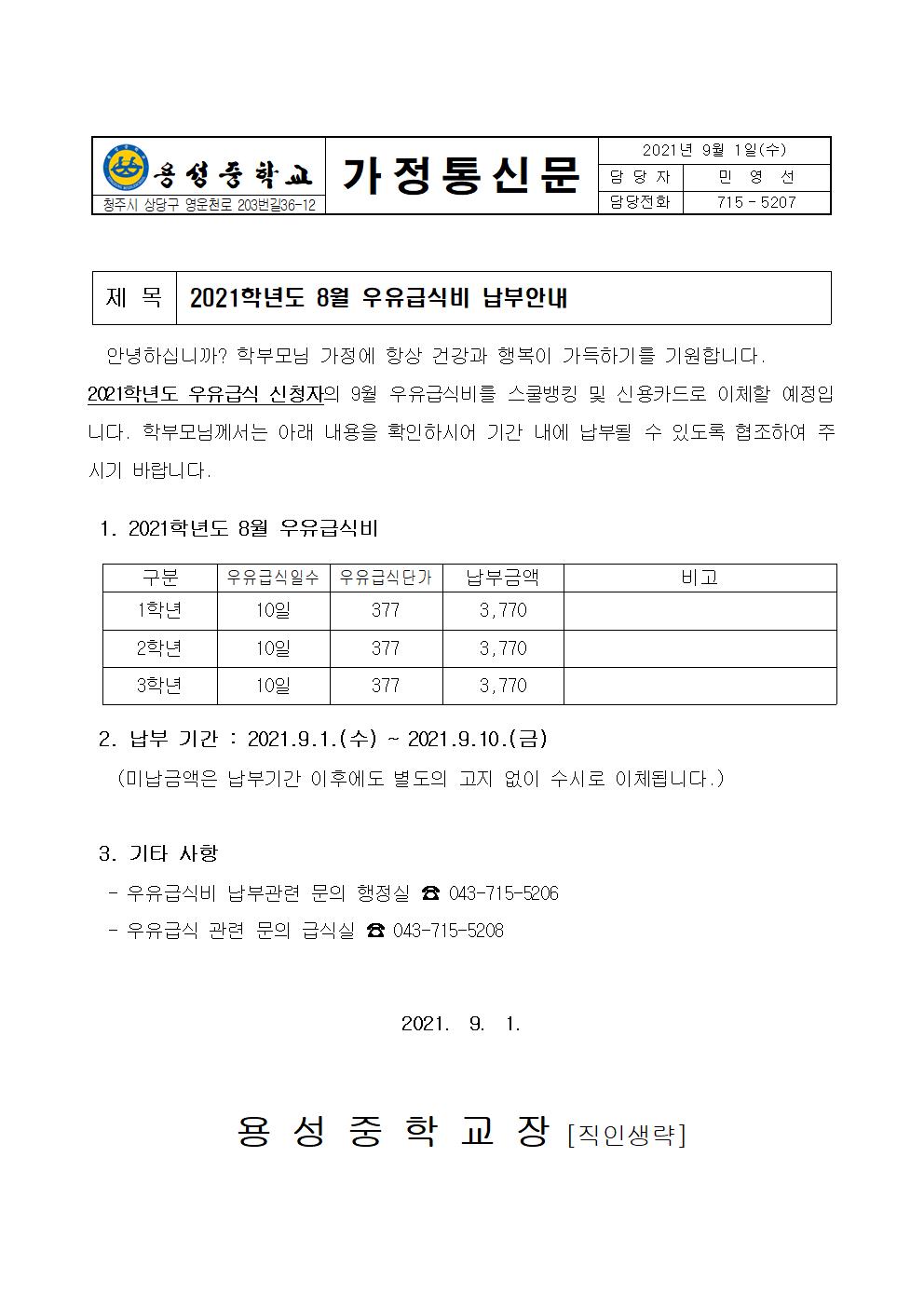 2021학년도 8월 우유급식비 납부안내001