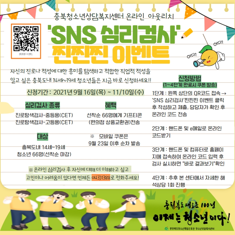 사본 -SNS 심리검사 찐찐찐 이벤트 홍보 포스터