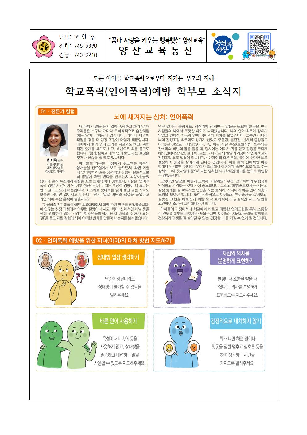 학교폭력(언어폭력)예방 학부모 소식지001