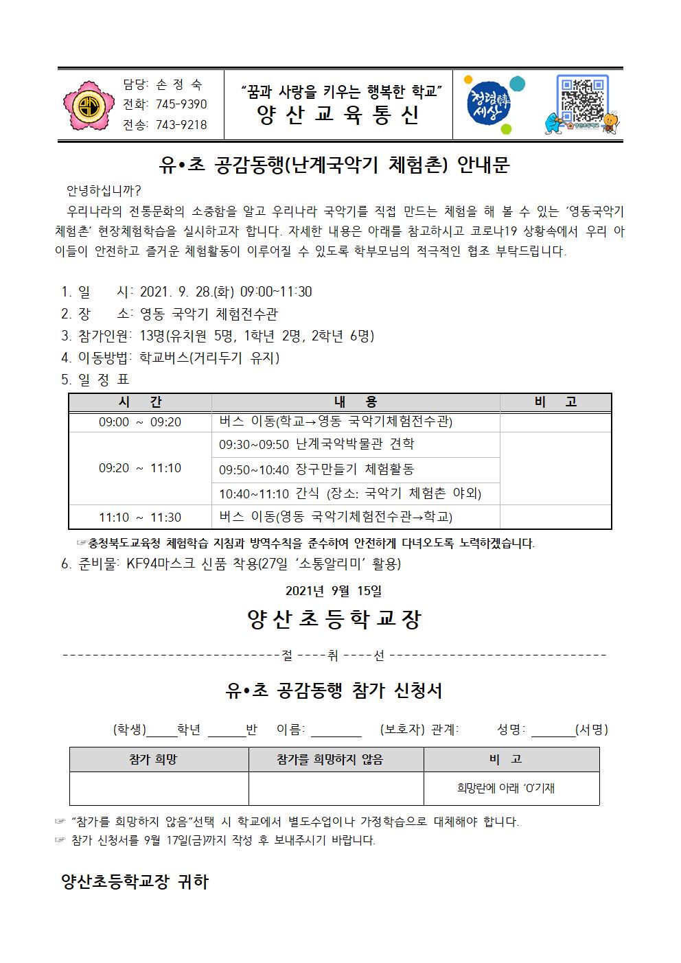 유초공감동행(국악기체험촌) 안내장001