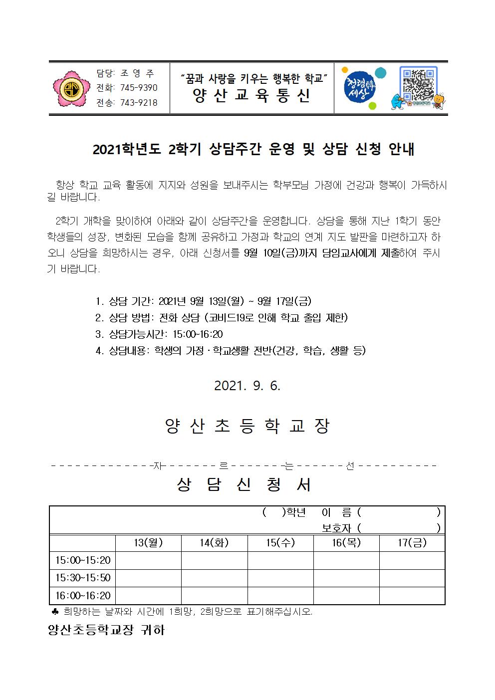 2021학년도 2학기 상담주간 운영 및 상담 신청 안내문001