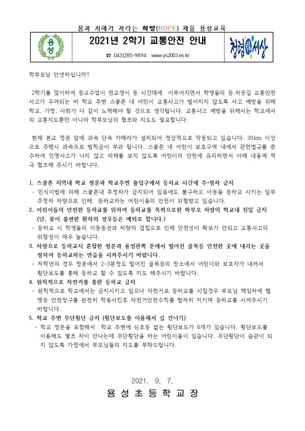 2021학년도 2학기 교통안전 가정통신문001