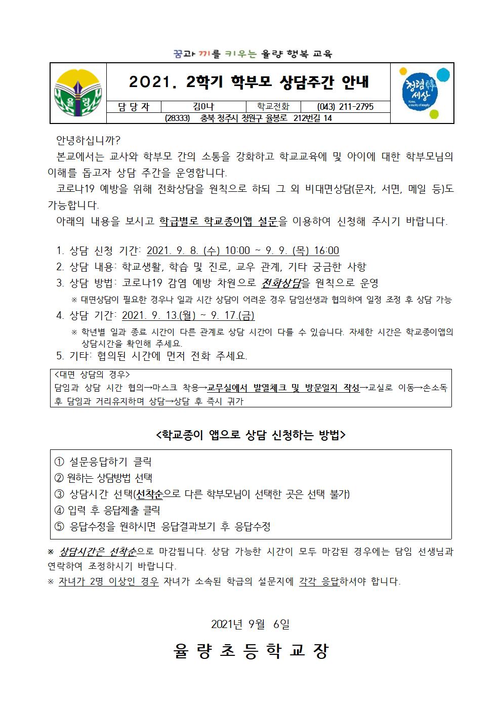 붙임1(2학기)2021. 2학기 학부모 상담주간 가정통신문_9001