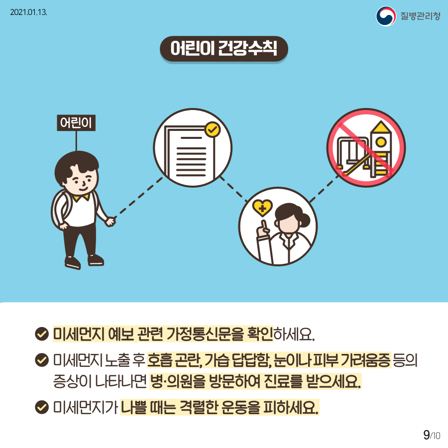 미세먼지 민감군별 건강수칙_게시용_9