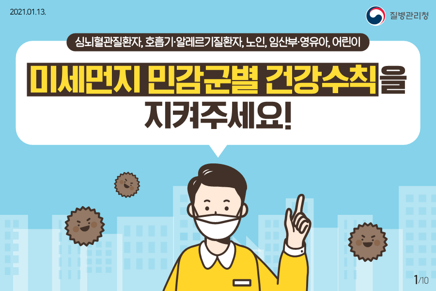 미세먼지 민감군별 건강수칙_게시용_11