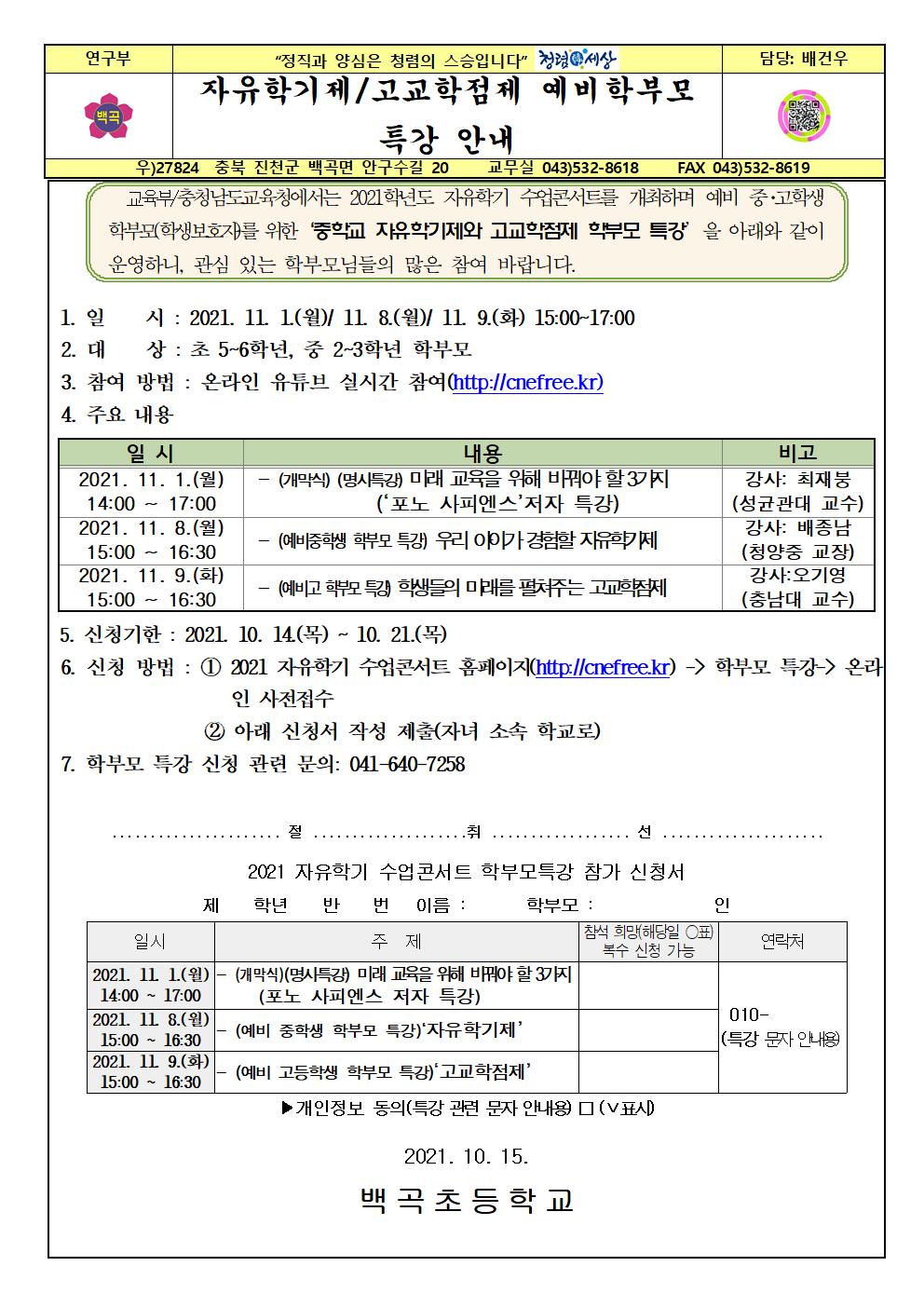 2021. 자유학기제, 고교학점제 특강 안내001