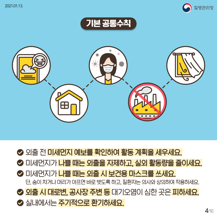 미세먼지 민감군별 건강수칙_게시용_4