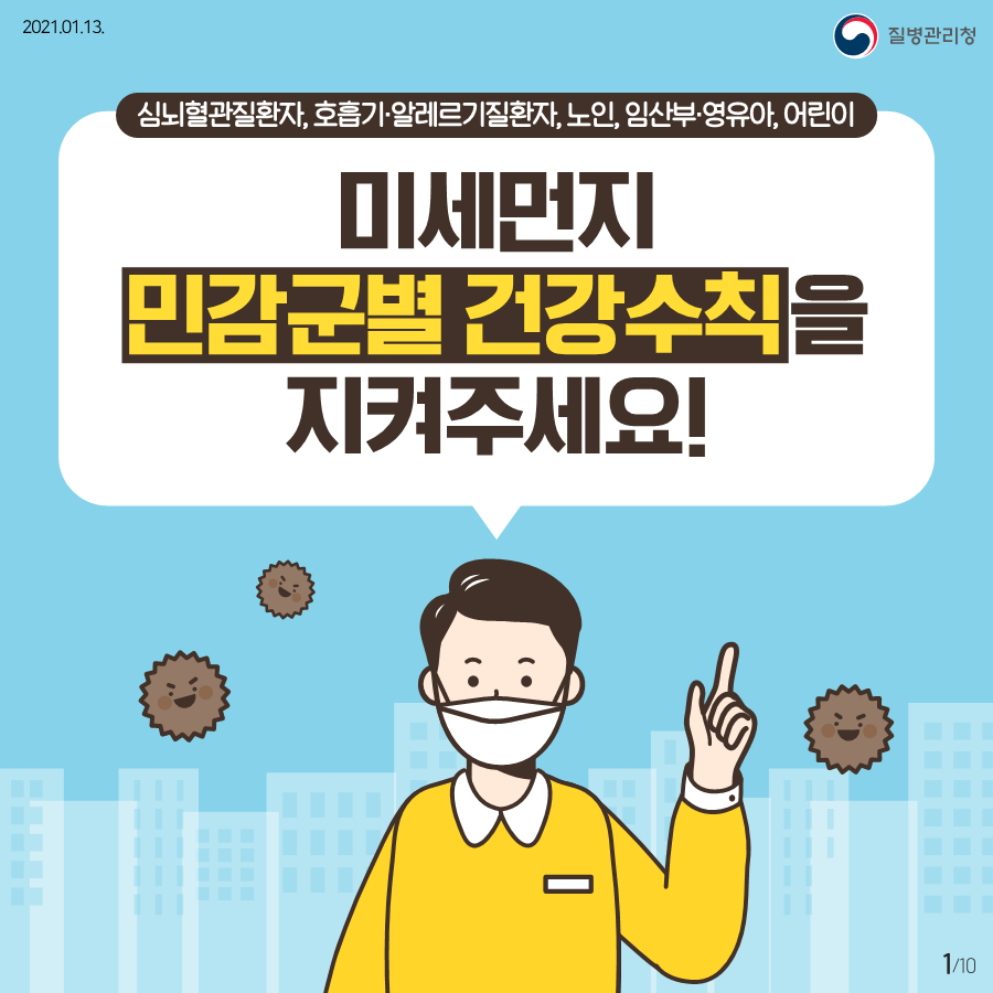 미세먼지 민감군별 건강수칙_게시용_1