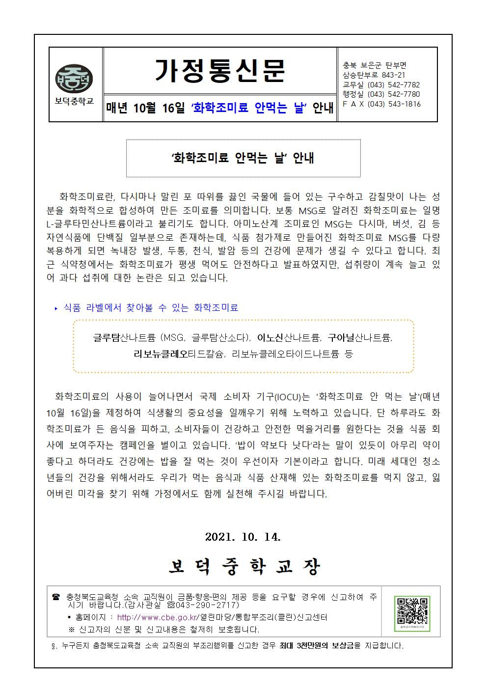 10월 환경교육 가정통신문(화학조미료 안먹는 날)001