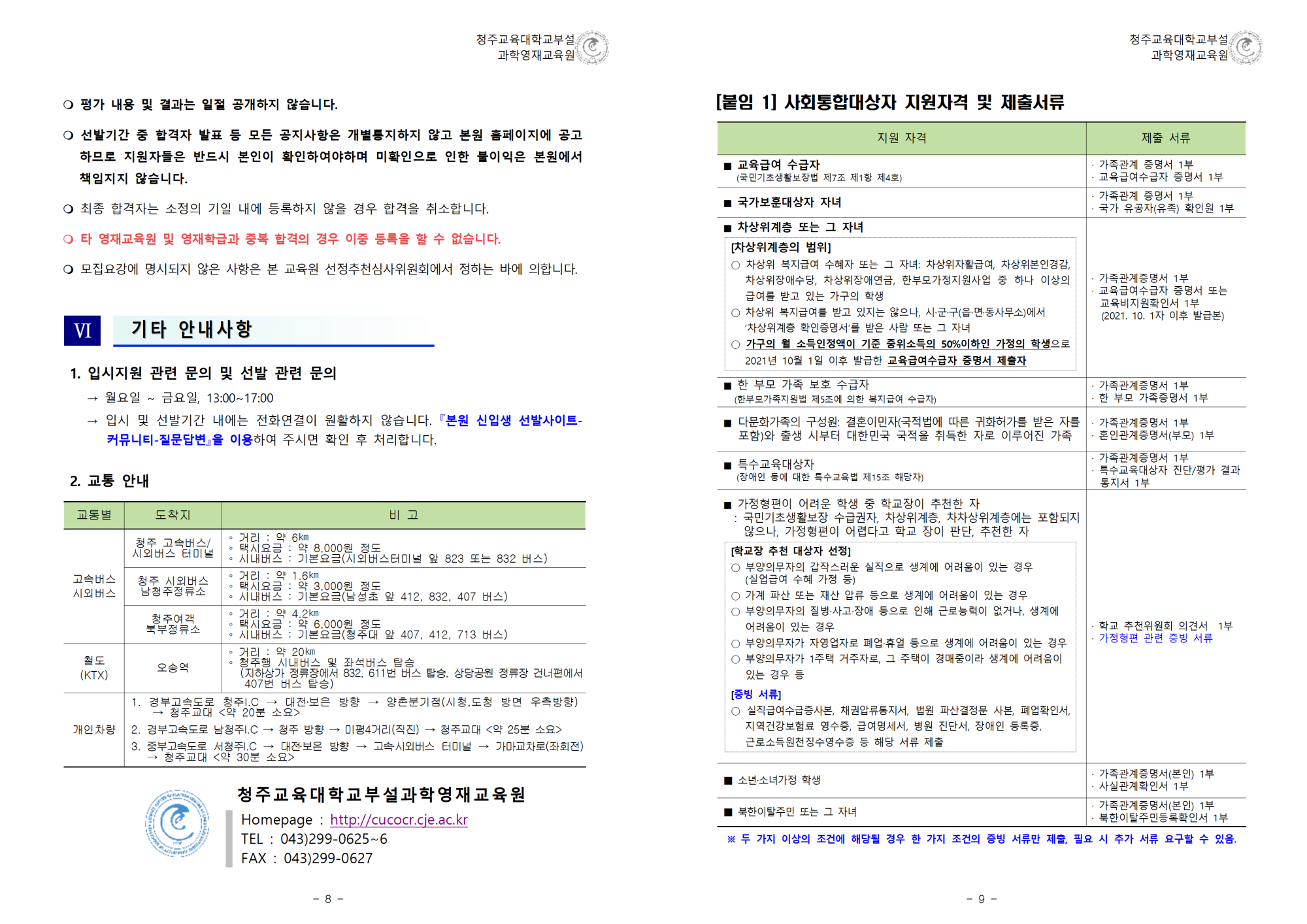 (한국과학창의재단)2022학년도 청주교육대학교부설과학영재교육원 모집요강005