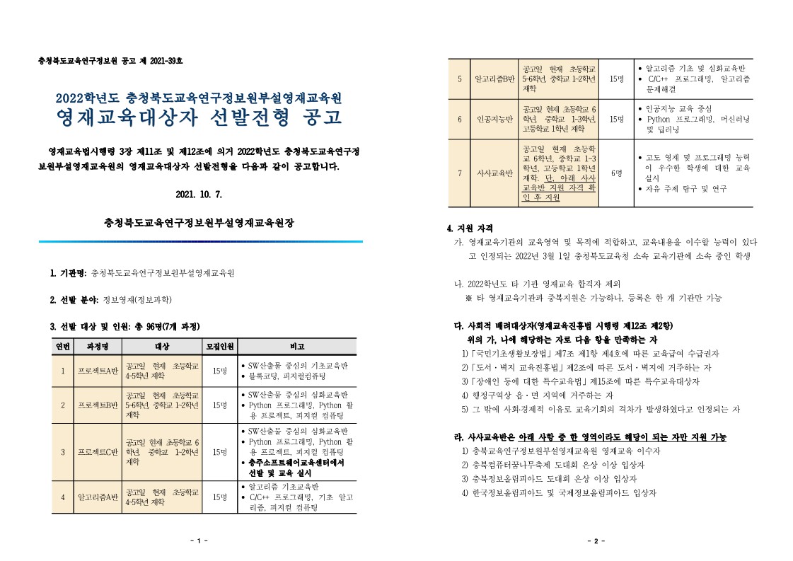 2022. 정보영재교육대상자 선발전형 공고문-복사_1