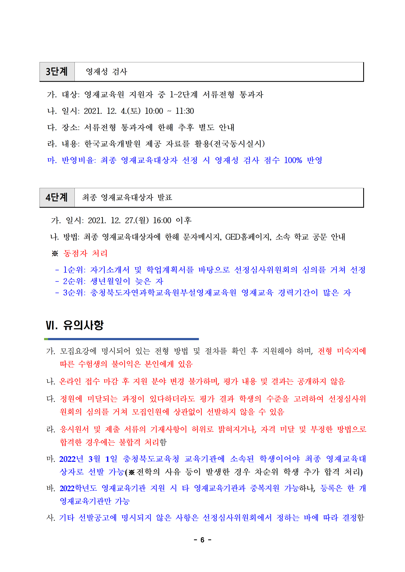 2022학년도 충청북도자연과학교육원부설영재교육원 영재교육대상자 선발 공고문006