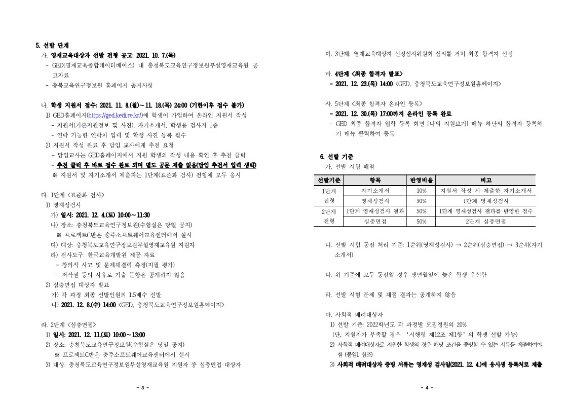 2022. 정보영재교육대상자 선발전형 공고문-복사_2