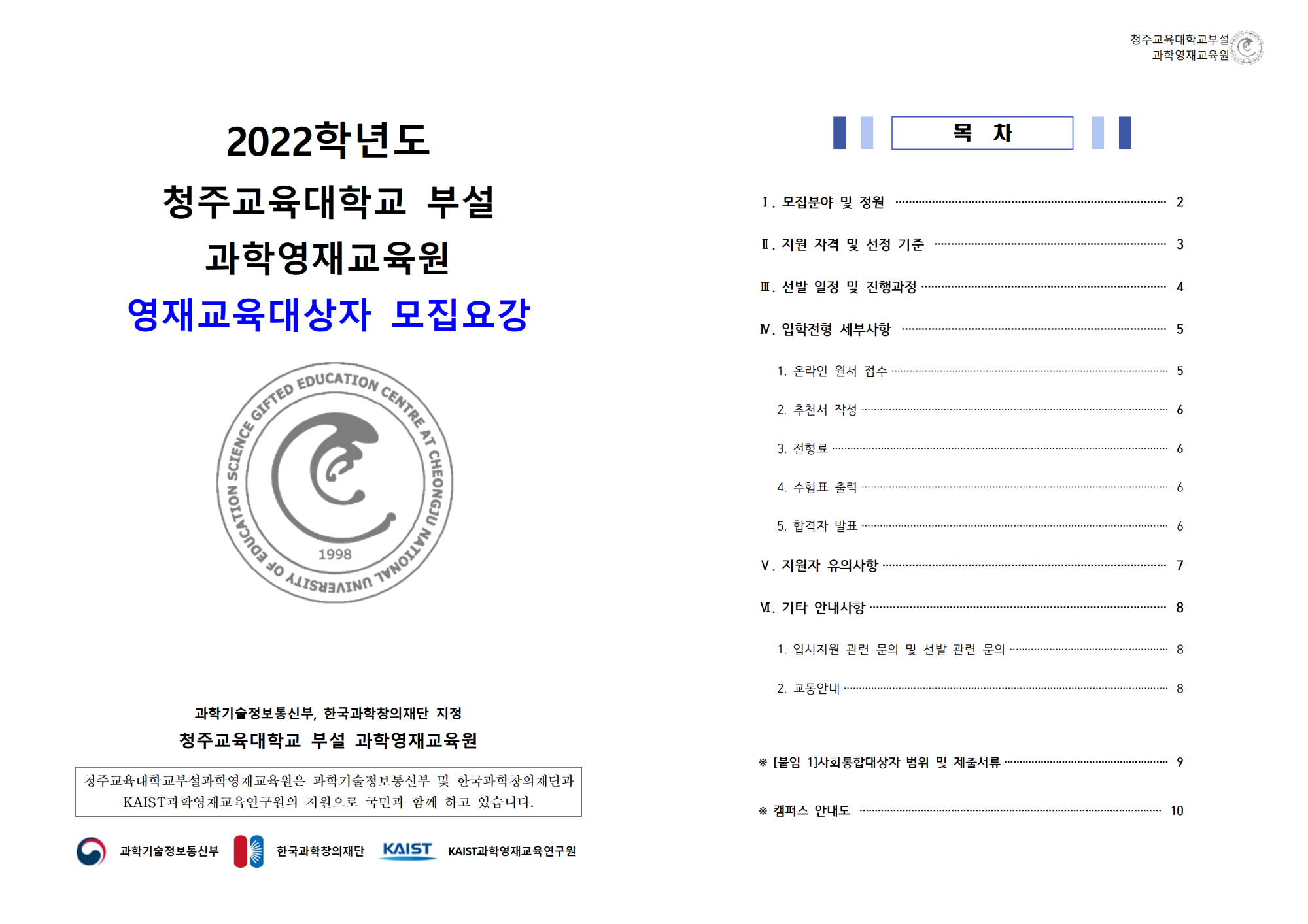 (한국과학창의재단)2022학년도 청주교육대학교부설과학영재교육원 모집요강001