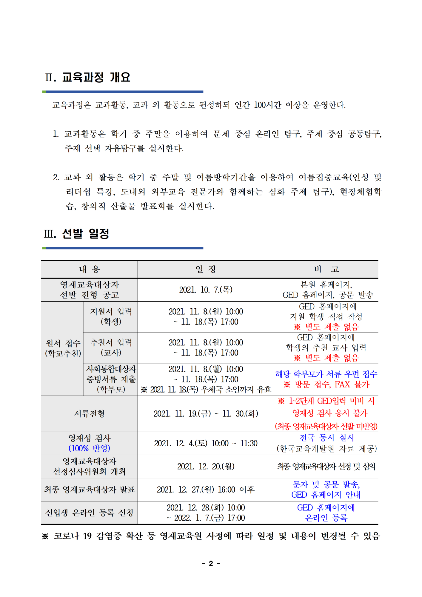 2022학년도 충청북도자연과학교육원부설영재교육원 영재교육대상자 선발 공고문002