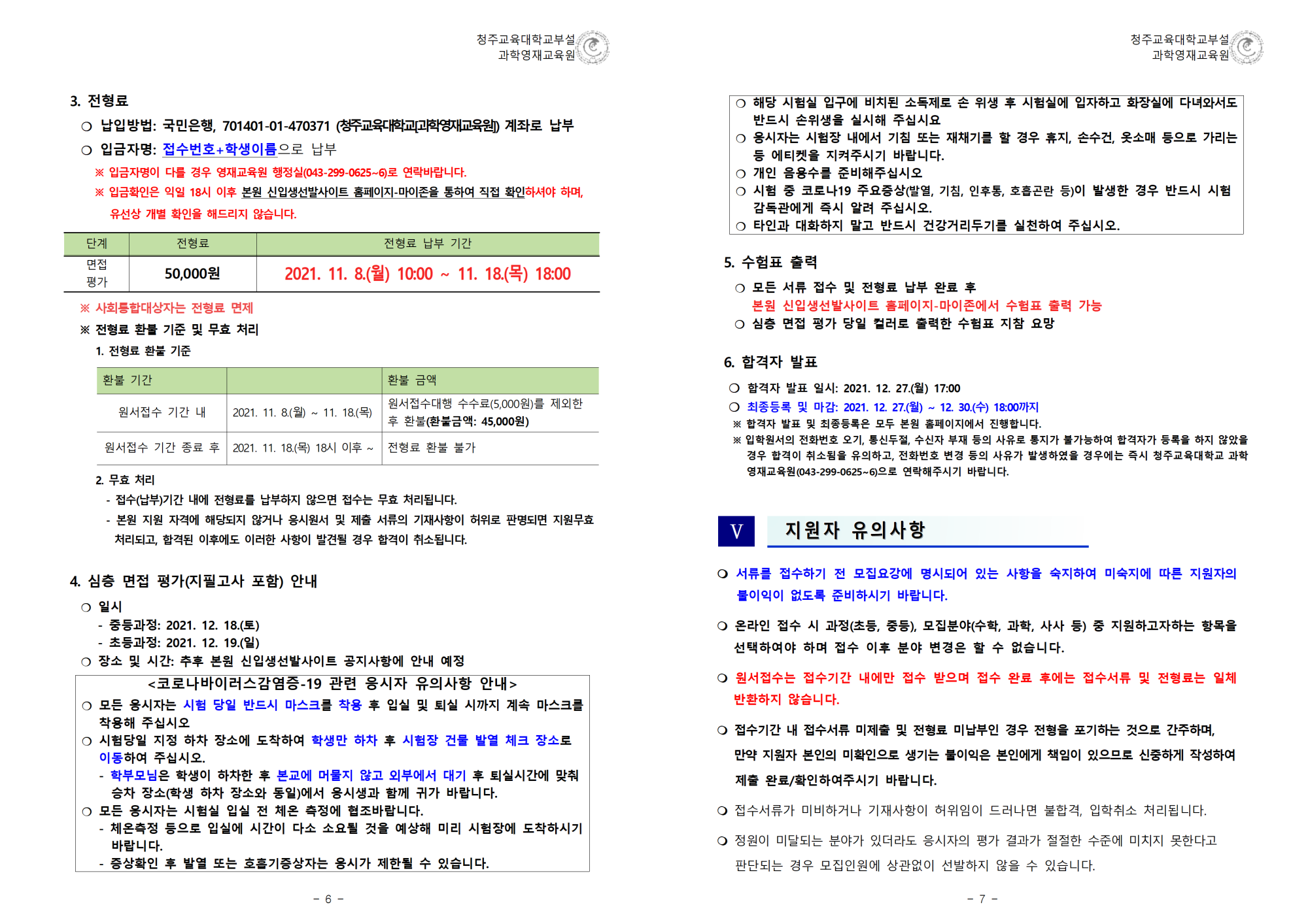 (한국과학창의재단)2022학년도 청주교육대학교부설과학영재교육원 모집요강004