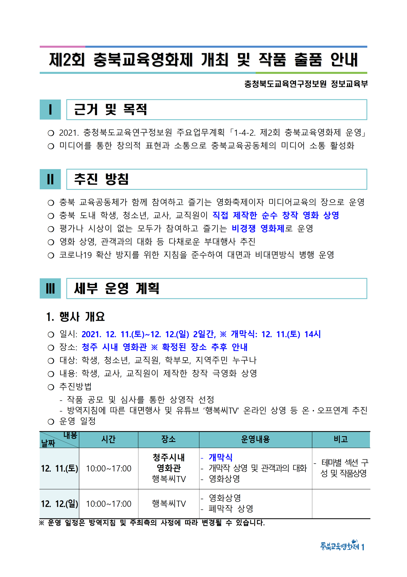 제2회 충북교육영화제 개최 및 작품 출품 안내001