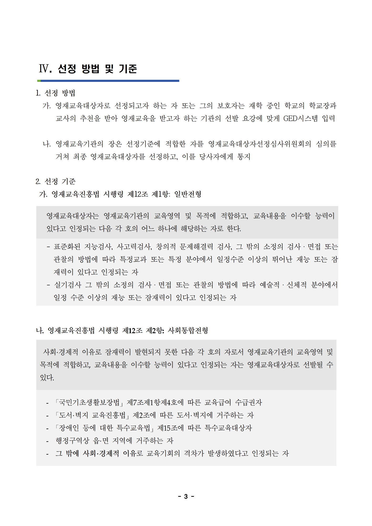 2022학년도 충청북도자연과학교육원부설영재교육원 영재교육대상자 선발 공고문003