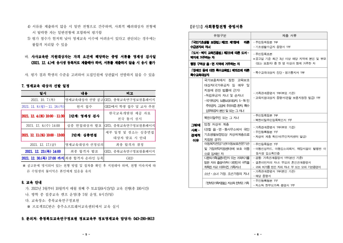 2022. 정보영재교육대상자 선발전형 공고문-복사_3