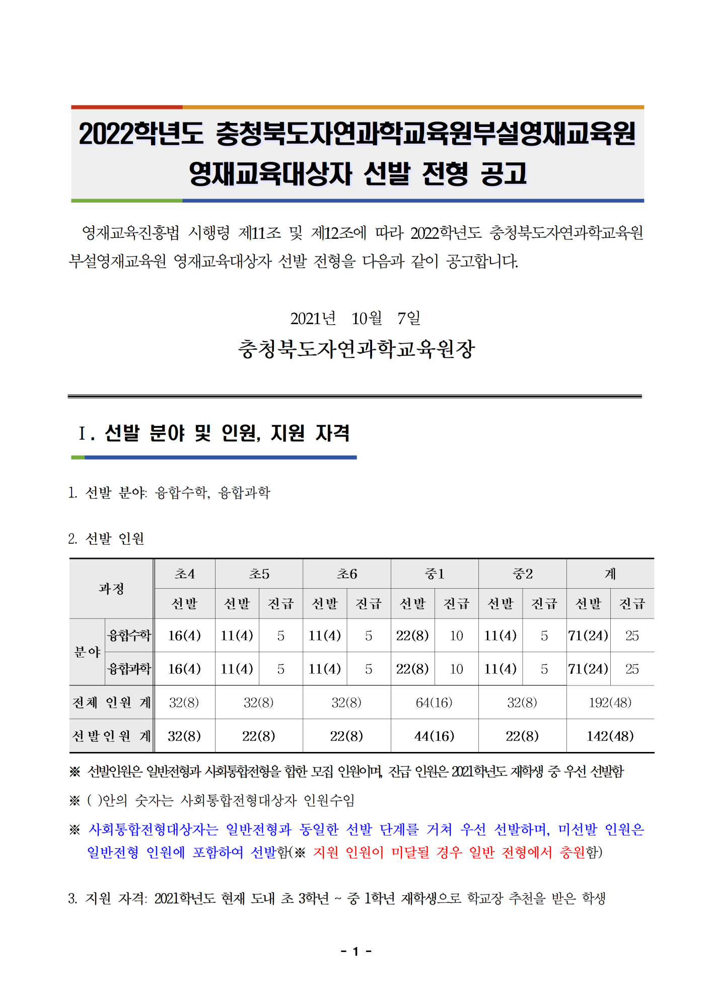 2022학년도 충청북도자연과학교육원부설영재교육원 영재교육대상자 선발 공고문001