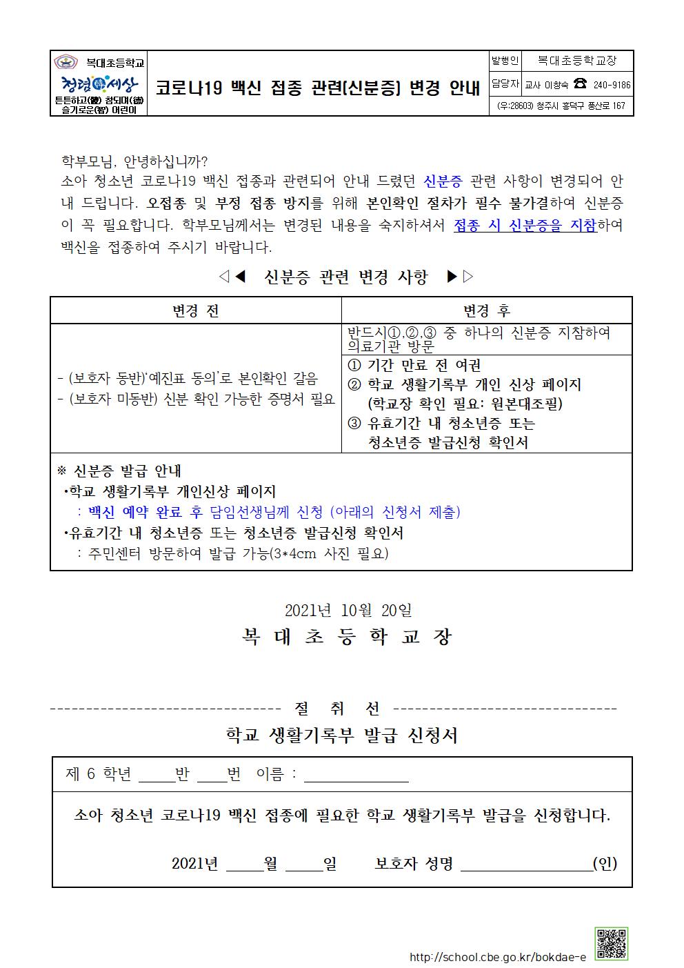 코로나19 백신접종관련 변경사항 및 비만 예방 안내문