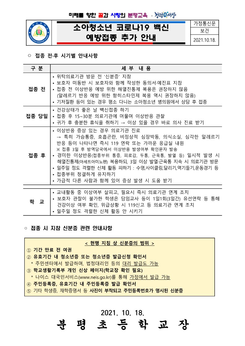 소아청소년 코로나19 백신 예방접종 추가 안내_1