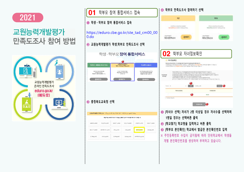 2021 교원능력개발평가 참여방법 학부모 안내 가정통신문_3