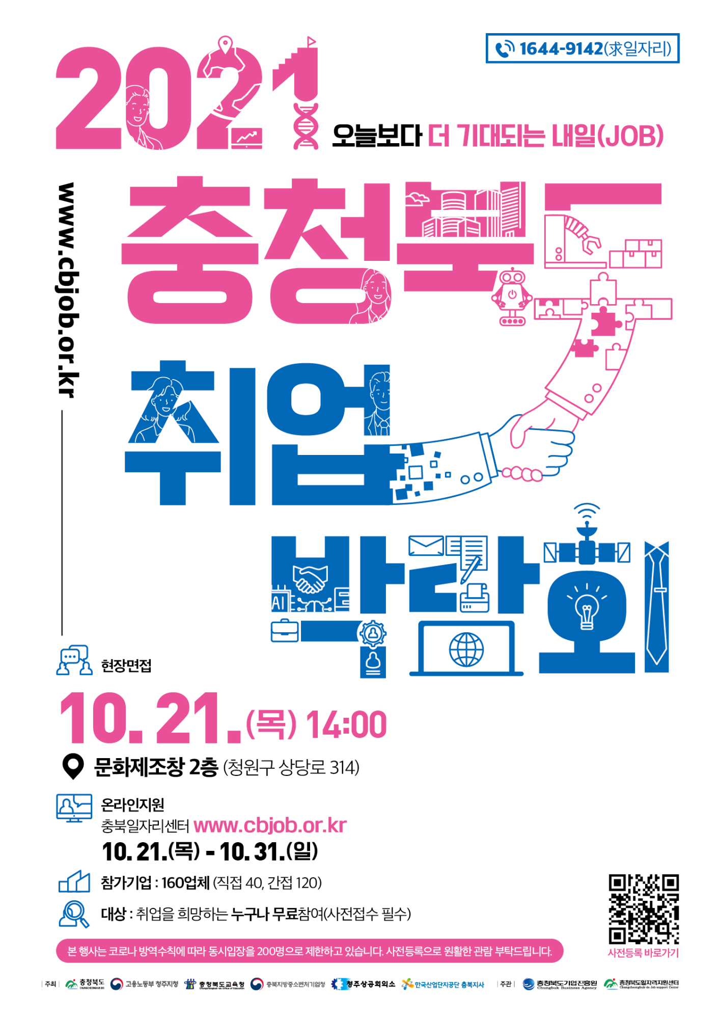 2021 충청북도 취업박람회 포스터