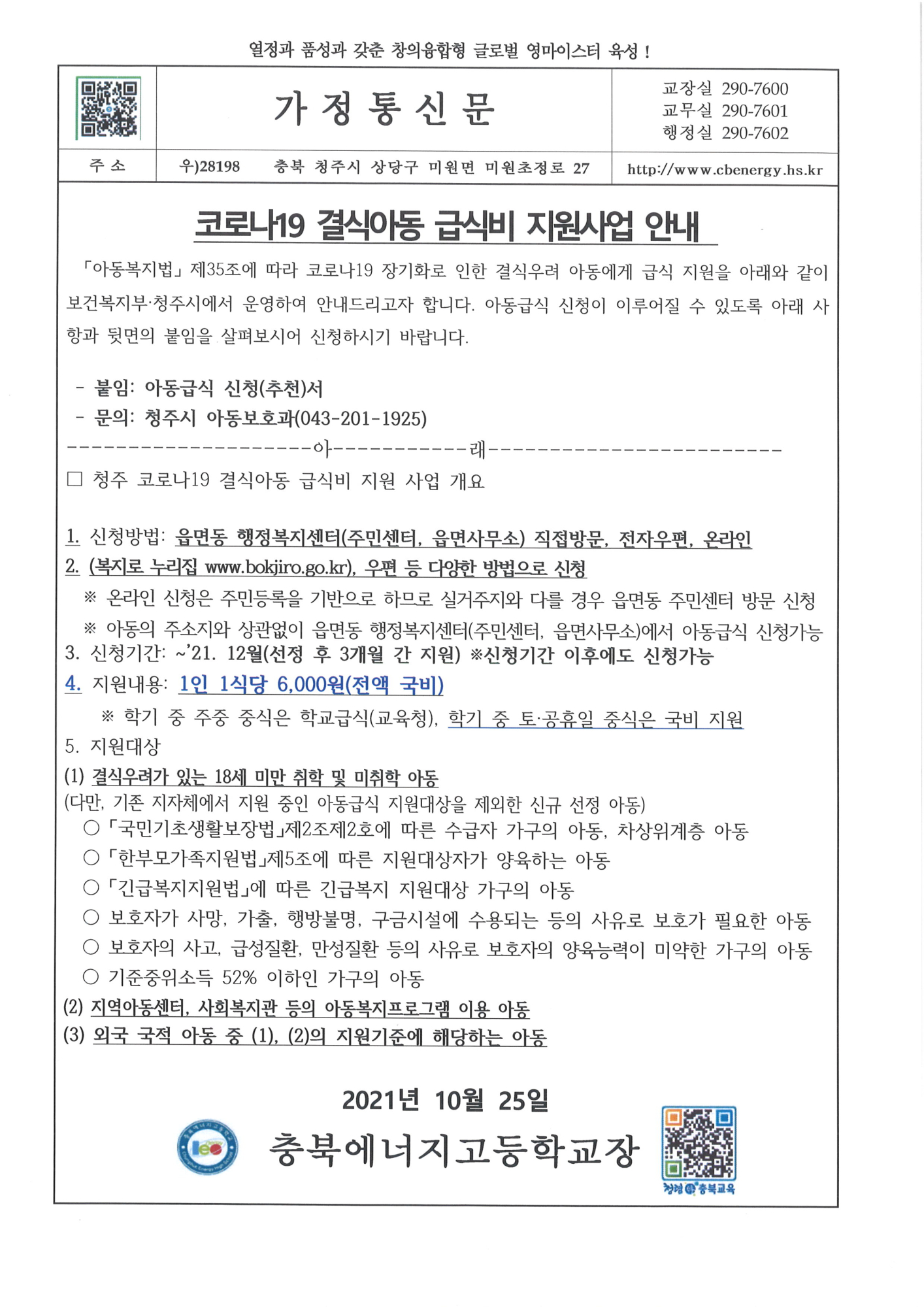 코로나19결식아동 급식비지원사업 안내가정통신문1