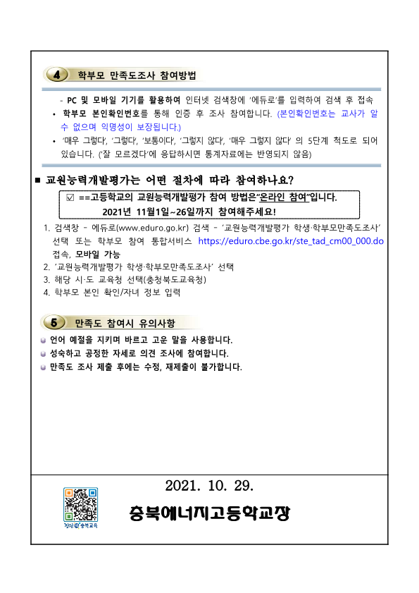 2021 교원능력개발평가 참여방법 학부모 안내 가정통신문_2