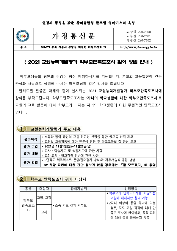 2021 교원능력개발평가 참여방법 학부모 안내 가정통신문_1