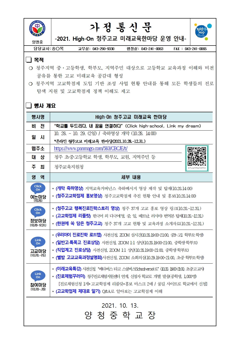 가정통신문(2021. High-On 청주고교 미래교육한마당 운영 안내)001