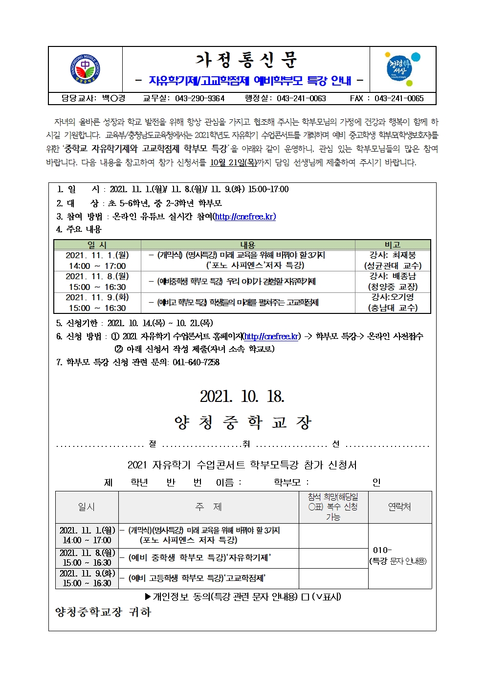 가정통신문(자유학기제,고교학점제 예비학부모 특강 안내)001