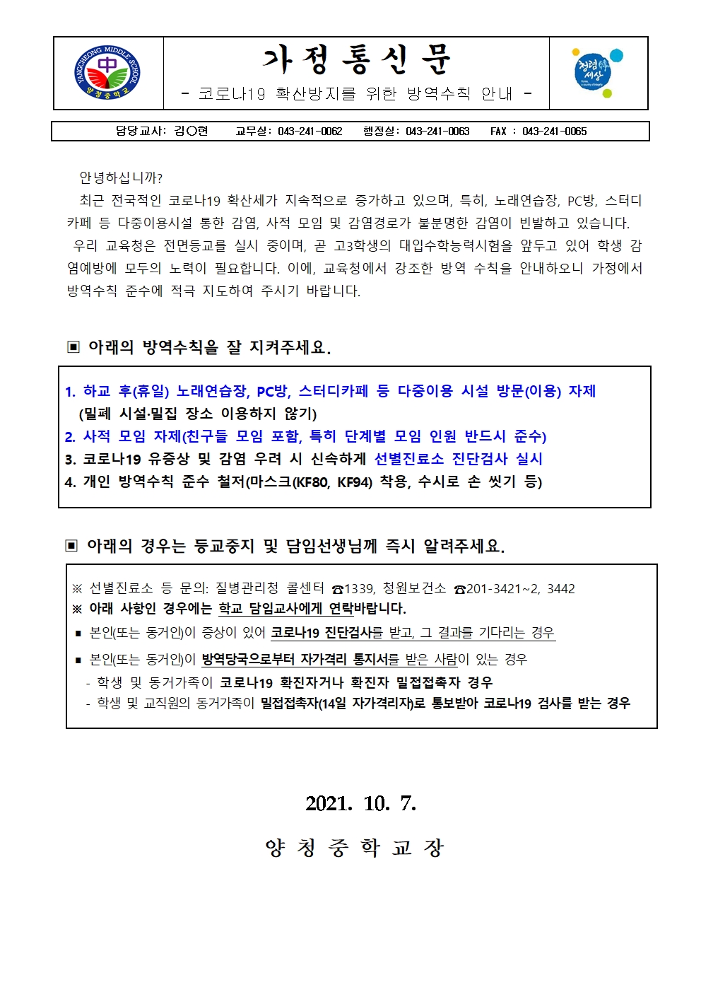 가정통신문 (코로나19 확산방지를 위한 방역수칙 안내)001
