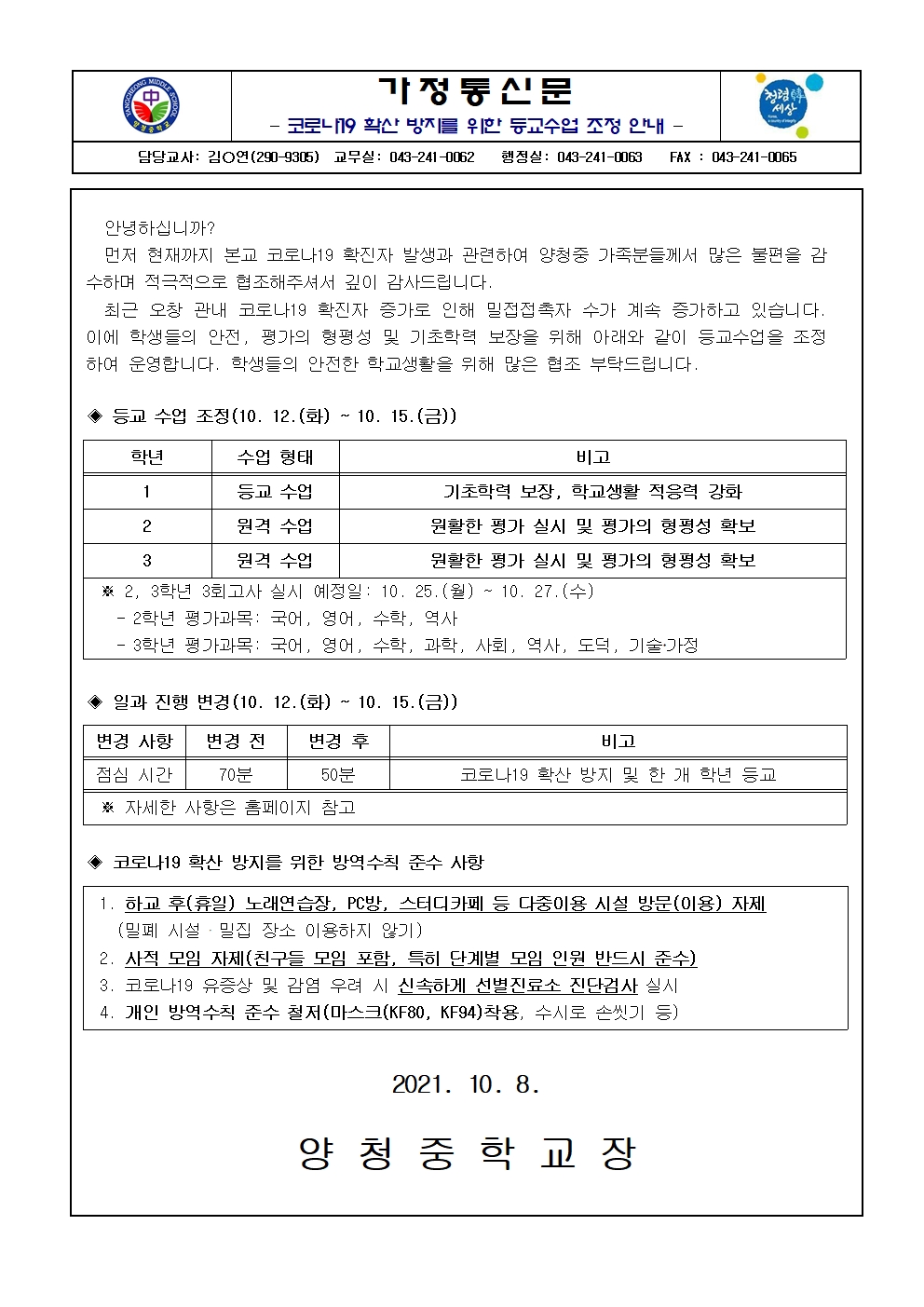 가정통신문(10.8.)001