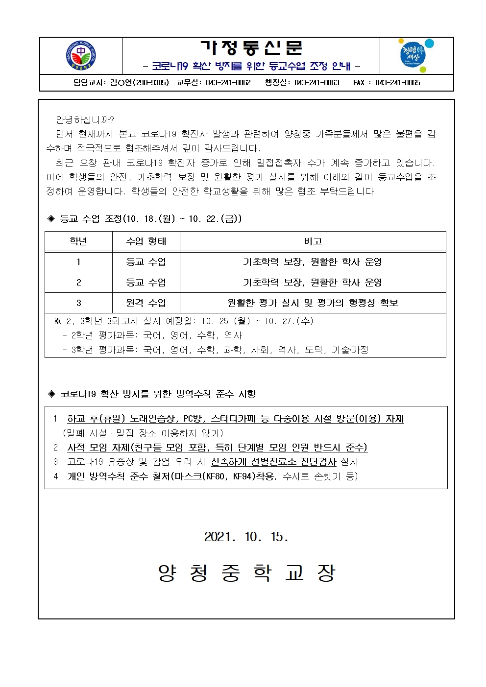 가정통신문(10.15.)001
