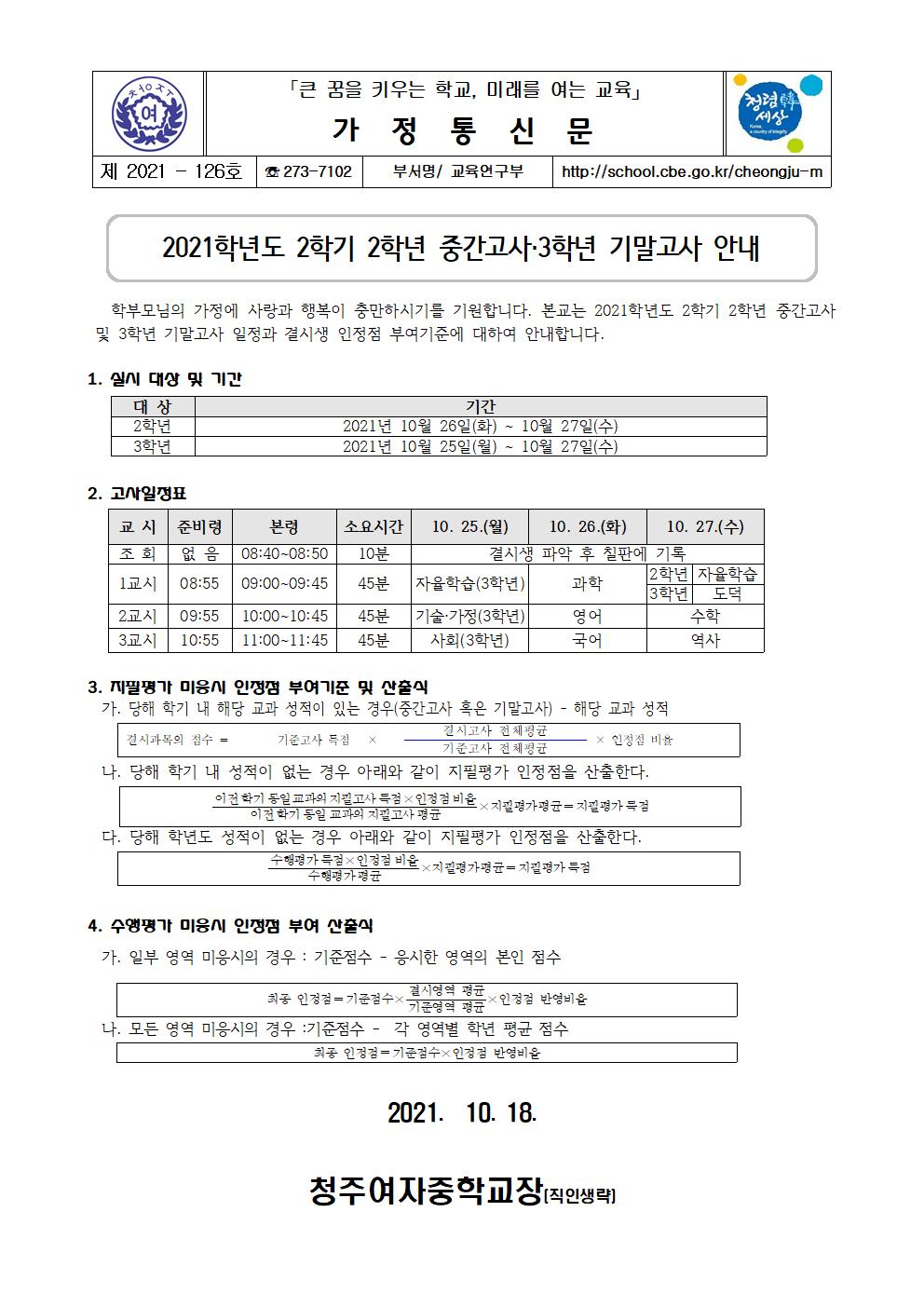 126-2021학년도 2학기 2학년 중간고사,3학년 기말고사 안내001