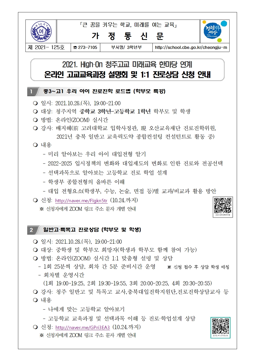 2021 온라인 고등학교 교육과정 설명회 및 맟춤형 상담 신청 안내 가정통신문001