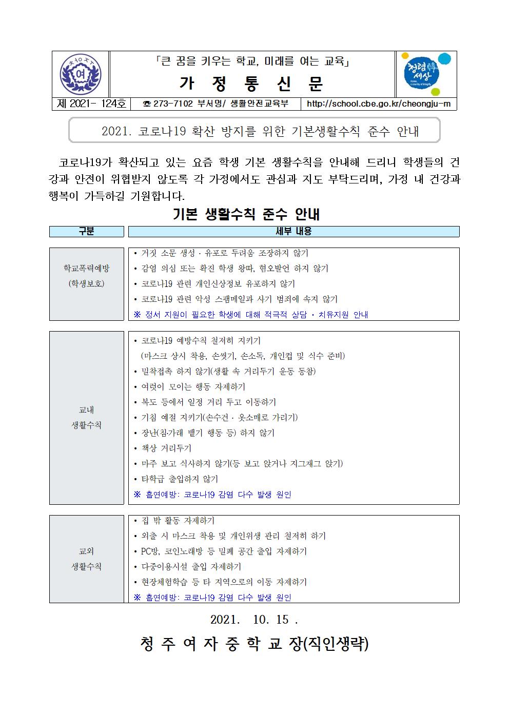 124-코로나 확산 방지를 위한 기본 생활수칙 준수 안내001