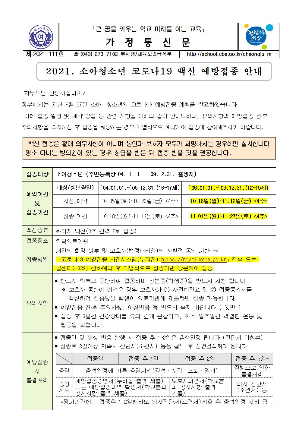 111-2021. 소아청소년 코로나19 백신 예방접종 안내001