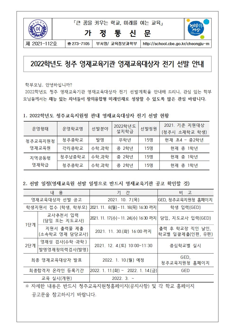 112-2022학년도 청주 영재교육기관 영재교육대상자 전기 선발 안내001