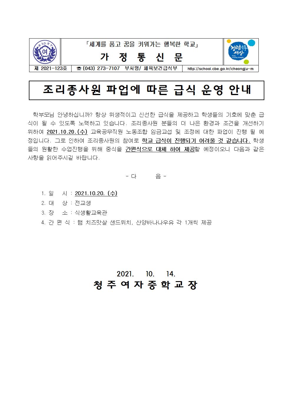 123-2021.조리종사원 파업에 따른 급식 운영 안내001