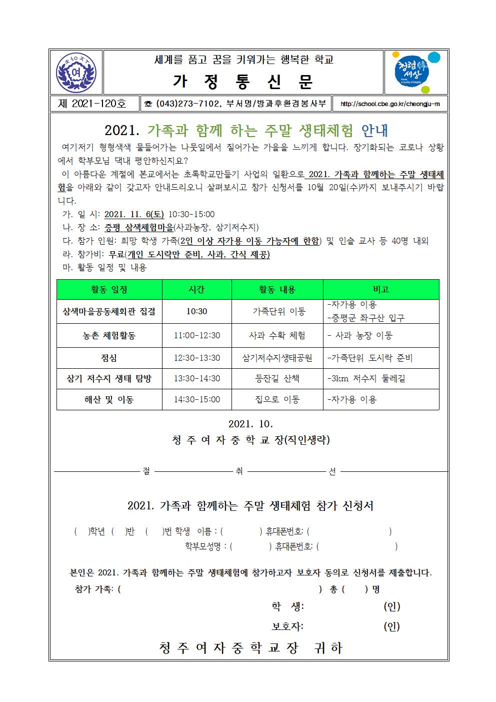 120-2021. 가족과 함께 하는 주말 생태체험 안내001