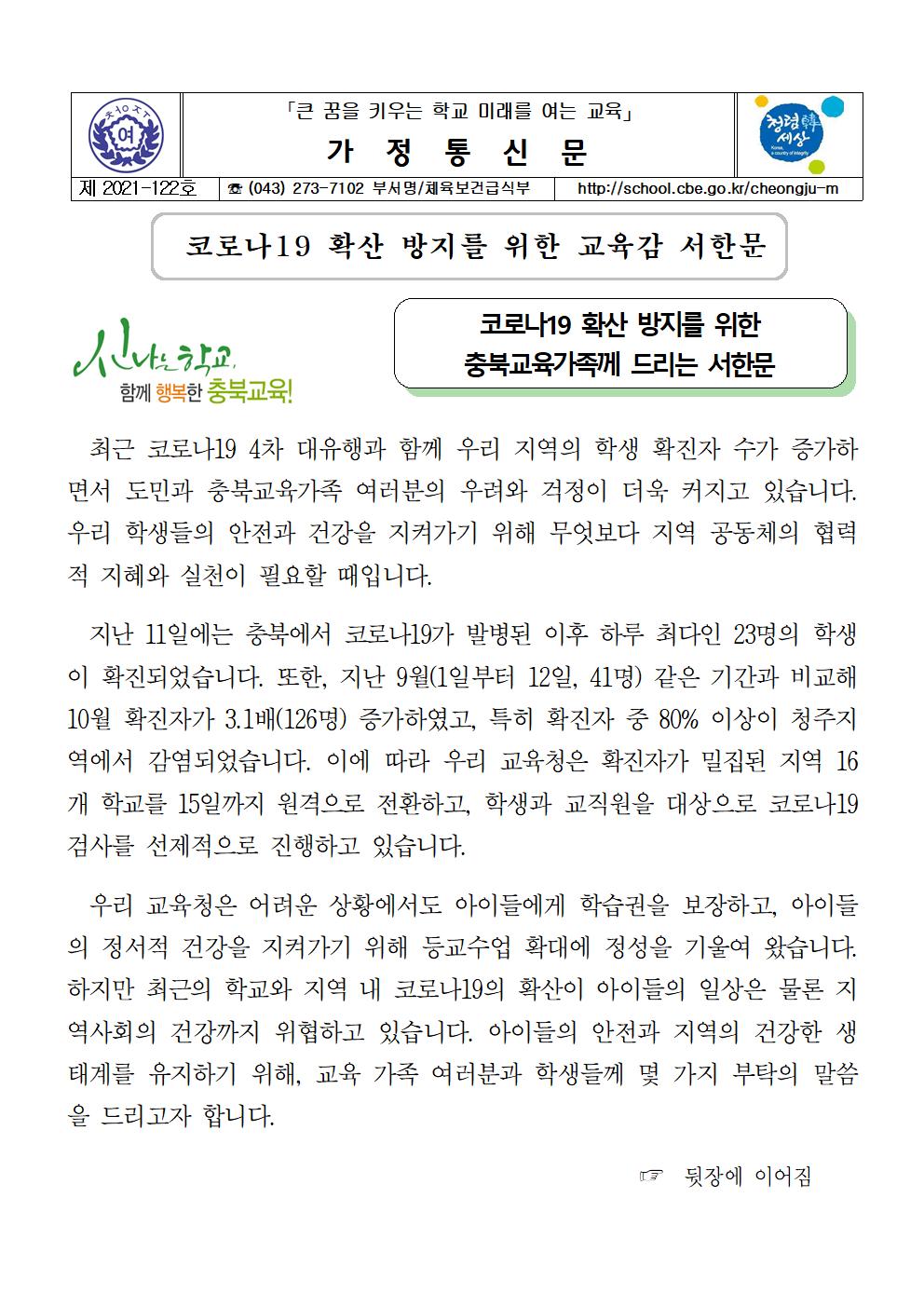 122-코로나19 확산 방지를 위한 교육감 서한문001