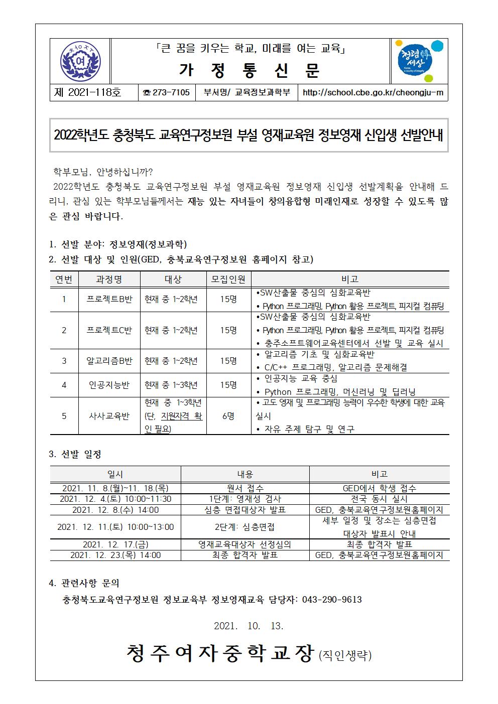 118-2022학년도 충청북도 교육연구정보원 부설 영재교육원 정보영재 신입생 선발 안내001