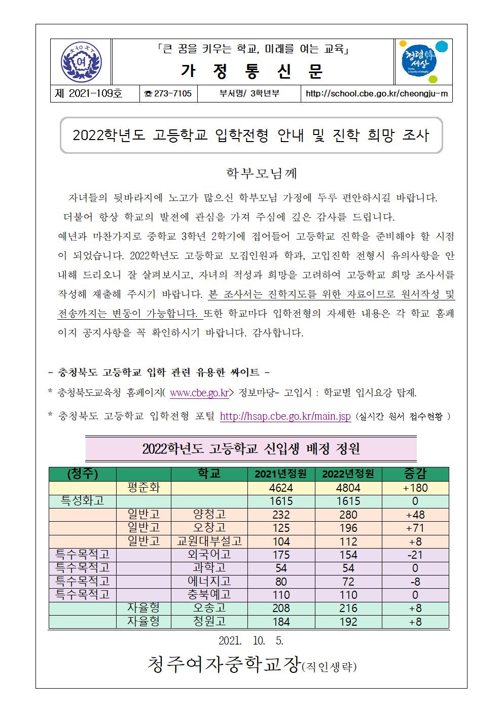 109-2022학년도 고등학교 입학전형 안내 및 진학 희망 조사001